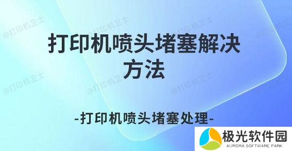 打印机喷头堵塞解决方法 打印机喷头堵塞处理