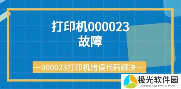打印机000023故障 000023打印机错误代码解决