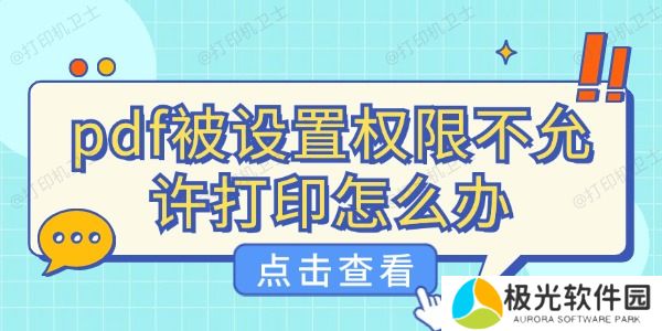 pdf被设置权限不允许打印怎么办