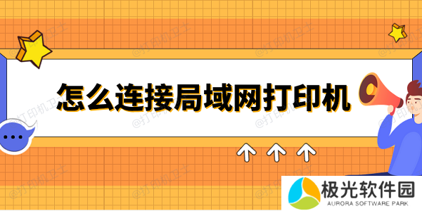 怎么连接局域网打印机 3个简易指南告诉你