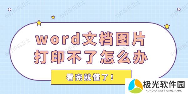 word中图片打印不了怎么办 看完就懂了！