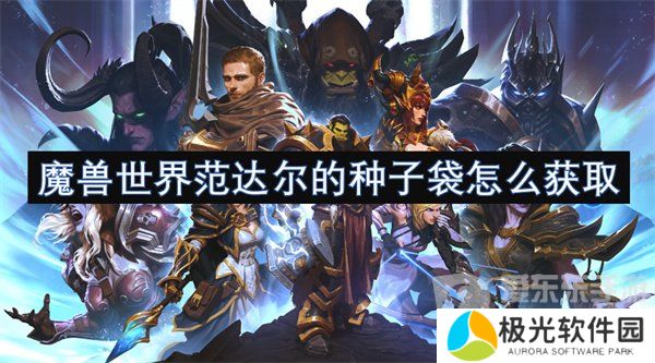 魔兽世界范达尔的种子袋怎么获得 范达尔的种子袋获得方法