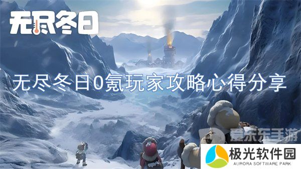 无尽冬日0氪玩家攻略 0氪玩家攻略技巧
