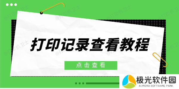 打印机打印记录怎么查 三个方法请收好
