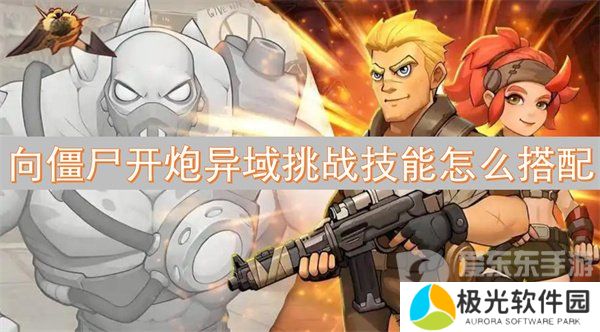 向僵尸开炮异域挑战技能怎么选 异域挑战技能搭配