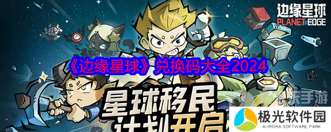 边缘星球兑换码是多少 兑换码最新大全