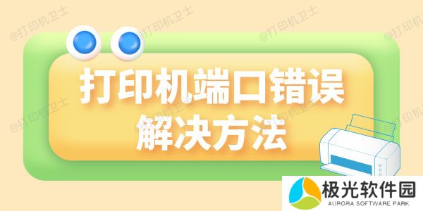 打印机提示端口错误怎么回事 看这里轻松解决！