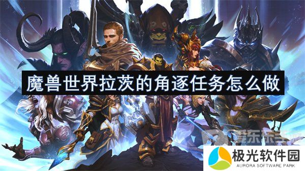 魔兽世界拉茨的角逐任务怎么做 拉茨的角逐任务攻略