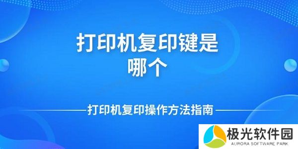 打印机复印键是哪个 打印机复印操作方法指南