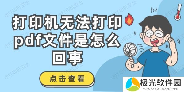 打印机无法打印pdf文件是怎么回事