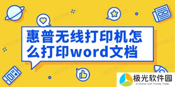 惠普无线打印机怎么打印word文档