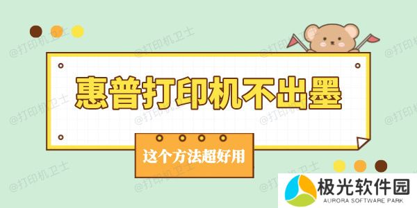 惠普打印机不出墨是怎么回事 这个方法超好用