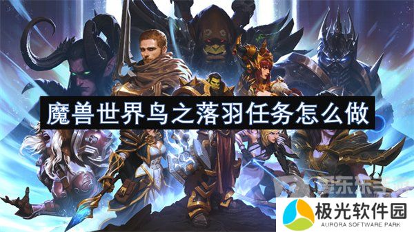 魔兽世界鸟之落羽任务怎么做 鸟之落羽任务攻略