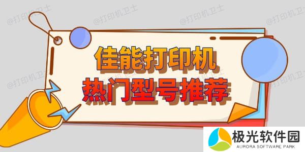 佳能打印机哪个型号家用比较好 推荐几款热门型号