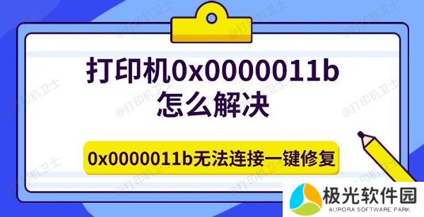 打印机0x0000011b怎么解决 0x0000011b无法连接一键修复