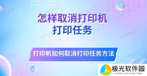 怎样取消打印机打印任务 打印机如何取消打印任务方法
