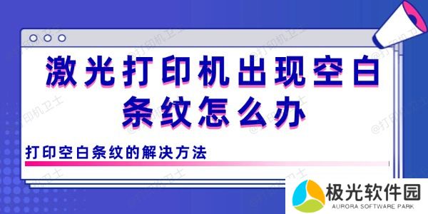 激光打印机出现空白条纹怎么办