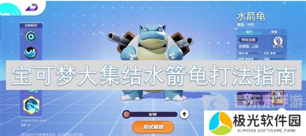 宝可梦大集结水箭龟怎么玩 水箭龟打法攻略