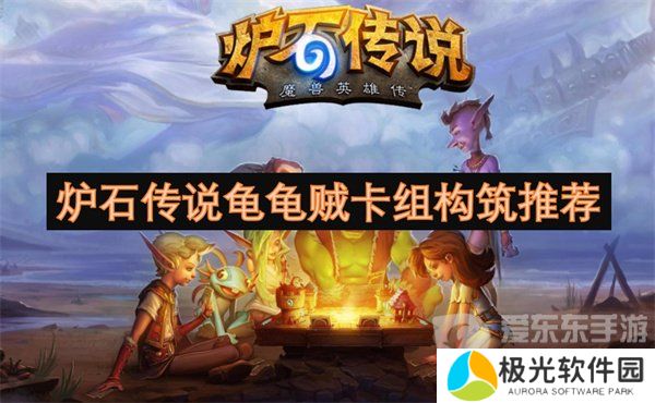 炉石传说龟龟贼卡组怎么构筑 龟龟贼卡组构筑攻略