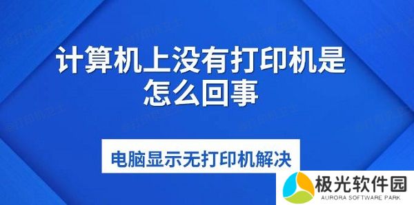 计算机上没有打印机是怎么回事 电脑显示无打印机解决