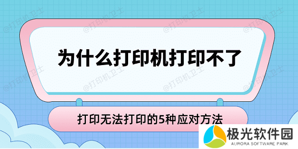 为什么打印机打印不了 打印无法打印的5种应对方法