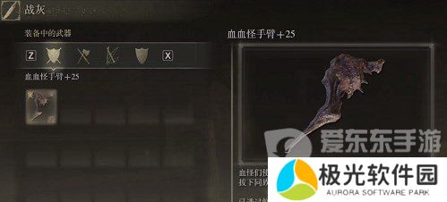 艾尔登法环dlc血怪手臂怎么配装 艾尔登法环黄金树幽影血怪手臂配装攻略