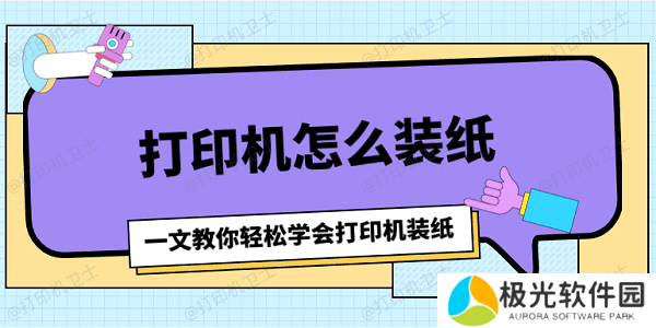 打印机怎么装纸 一文教你轻松学会打印机装纸
