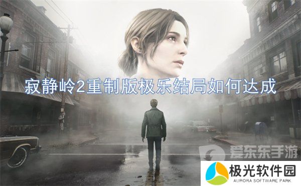 寂静岭2重制版极乐结局是什么 极乐结局达成攻略