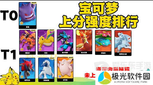 宝可梦大集结强度排名是什么 宝可梦大集结宝可梦强度排行榜