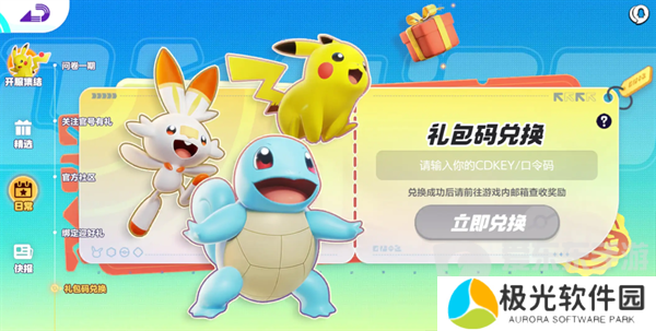 宝可梦大集结兑换码在哪里使用 宝可梦大集结兑换码使用方法详解