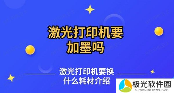 激光打印机要加墨吗 激光打印机要换什么耗材介绍