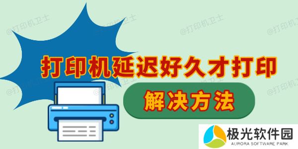 打印机延迟好久才打印怎么回事 打印慢的解决方法
