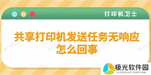共享打印机发送任务无响应怎么回事？多种方法解决