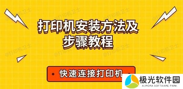 打印机安装方法及步骤教程 快速连接打印机