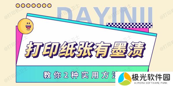 打印纸张有墨渍怎么处理 教你2种实用方法