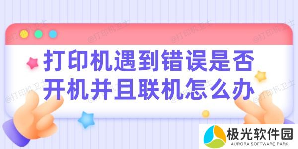 打印机遇到错误请检查是否开机并且联机怎么办