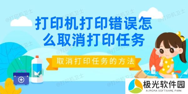 打印机打印错误怎么取消打印任务