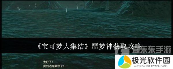 宝可梦大集结噩梦神怎么获得 噩梦神获取攻略