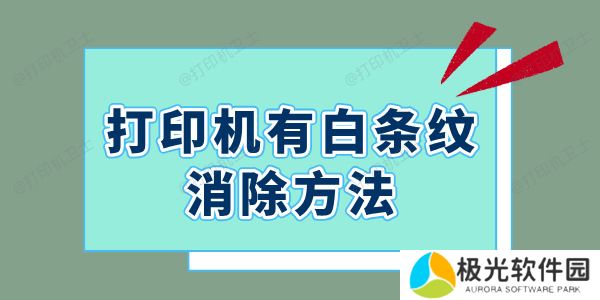 打印机有白条纹怎么消除 一招解决