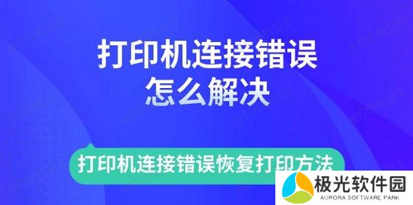 打印机连接错误怎么解决 打印机连接错误恢复打印方法