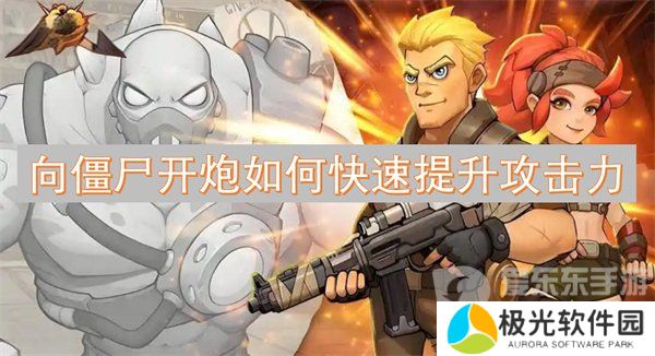 向僵尸开炮攻击力怎么提高 攻击力提升攻略