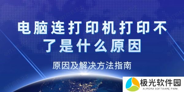 电脑连打印机打印不了是什么原因