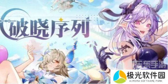 破晓序列角色有哪些 破晓序列角色强度排行榜