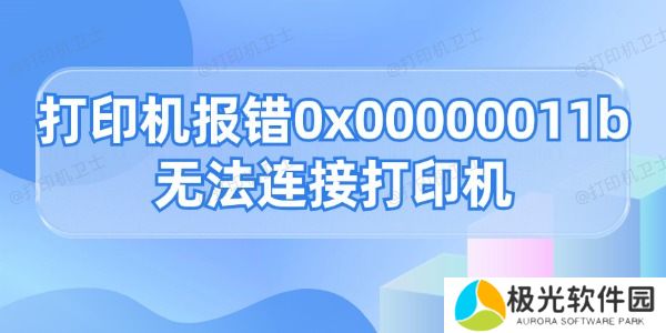 打印机报错0x00000011b无法连接打印机的解决方法