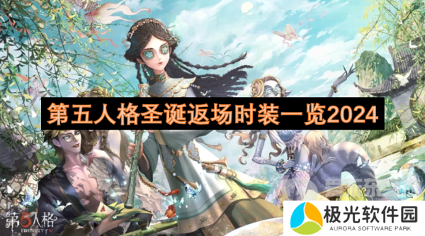 第五人格圣诞返场时装有哪些 圣诞返场时装一览