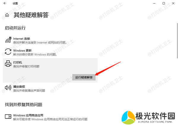 使用打印机疑难解答工具