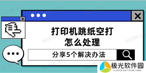 打印机跳纸空打怎么处理 分享5个解决办法