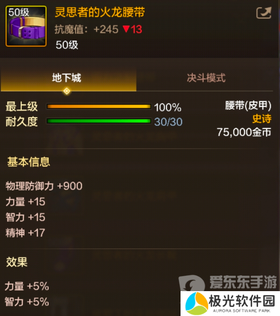 地下城与勇士起源灵思者的火龙腰带装备属性如何 灵思者的火龙腰带装备介绍