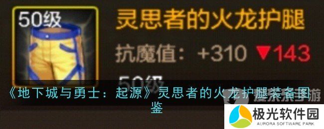 地下城与勇士起源灵思者的火龙护腿装备属性如何 灵思者的火龙护腿装备介绍