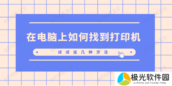 在电脑上如何找到打印机 试试这几种方法